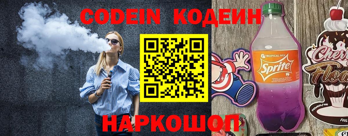 Кодеин напиток Lean (лин) Лосино-Петровский