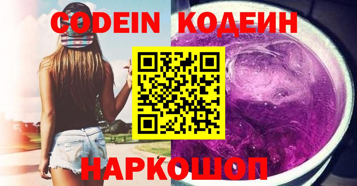 Кодеиновый сироп Lean Purple Drank  Codein напиток Lean (лин)  Лосино-Петровский  Вход с VPN 